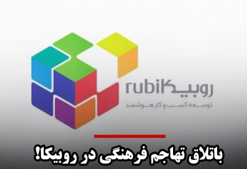 باتلاق تهاجم فرهنگی روبیکا برای میلیون‌ها جوان ایرانی