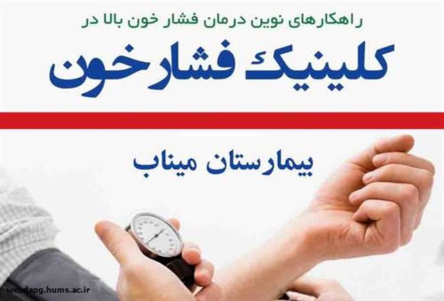 افتتاح کلنیک فشار خون در بیمارستان حضرت ابوالفضل (ع)میناب