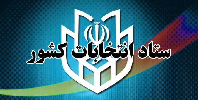 نتایج تایید و رد صلاحیت نامزدهای مجلس به تفکیک استان‌ها