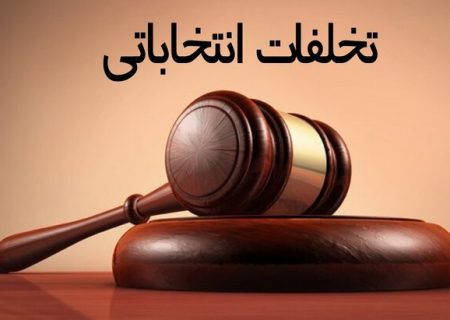 ۶ پرونده تخلف انتخاباتی شوراهادر دستگاه قضایی هرمزگان تشکیل شد