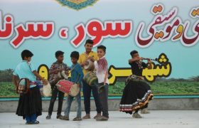 ششمین جشنواره سور، سرنا و زندگی در میناب برگزار می شود