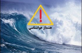 هشدار تداوم ناپایداری های جوی و دریایی از ۲۷ دیماه تا اول بهمن ماه در هرمزگان