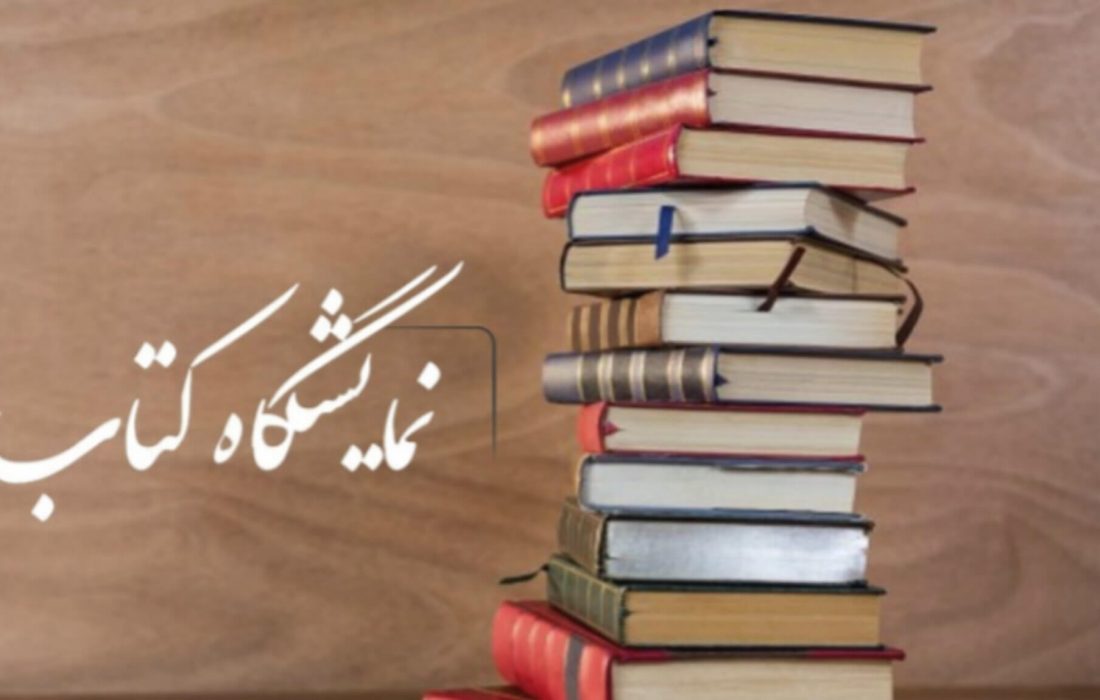 نمایشگاه بزرگ کتاب خلیج فارس در میناب گشایش یافت
