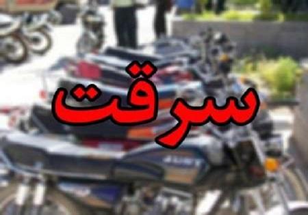دستگیری سارقان موتورسیکلت در میناب