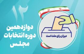 نام نویسی قطعی ۳۹ داوطلب نمایندگی انتخابات مجلس در میناب