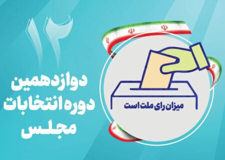 فهرست نهایی داوطلبان انتخابات مجلس ۱۵ دیماه اعلام می شود
