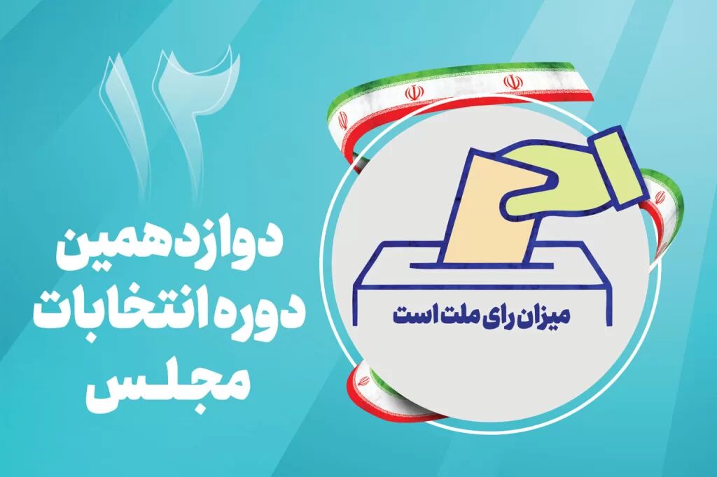 فهرست نهایی داوطلبان انتخابات مجلس ۱۵ دیماه اعلام می شود