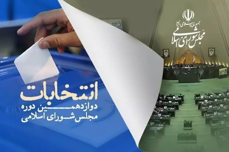 انصراف ۱۱ نامزد انتخابات مجلس در هرمزگان/ مهلت انصراف تا ساعت ۸ فردا