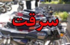 توصیه‌های پلیس میناب برای پیشگیری از سرقت موتورسیکلت 