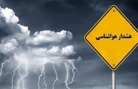 صدور هشدار نارنجی هواشناسی در هرمزگان