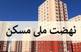 زمان بازگشایی سامانه نهضت ملی مسکن برای متقاضیان بندرعباسی