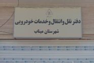 بازگشایی دفتر تعویض پلاک میناب پس از یک ماه تعطیلی