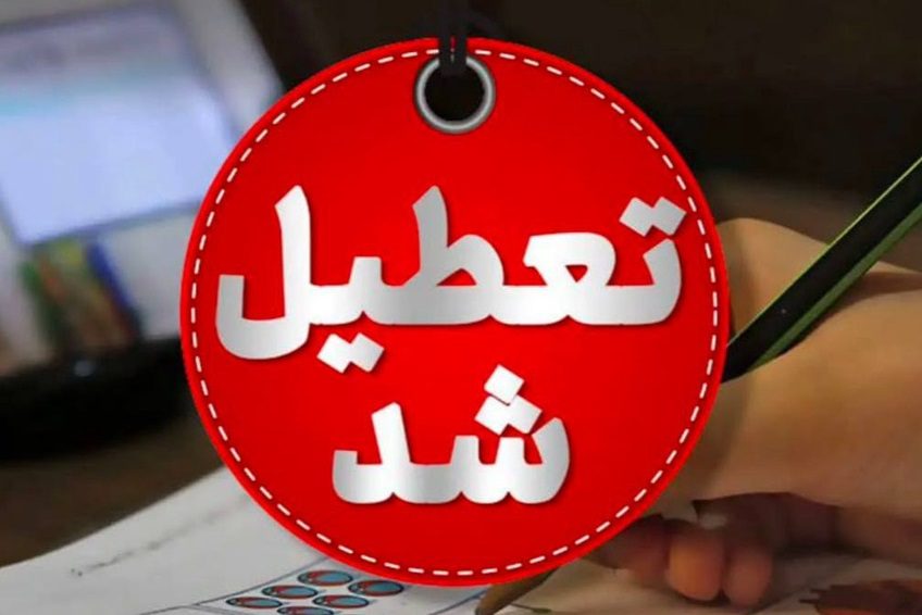 مدارس هرمزگان برای فردا هم تعطیل شد