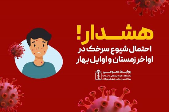 توصیه‌های پیشگیری از بیماری سرخک برای کودکان در میناب