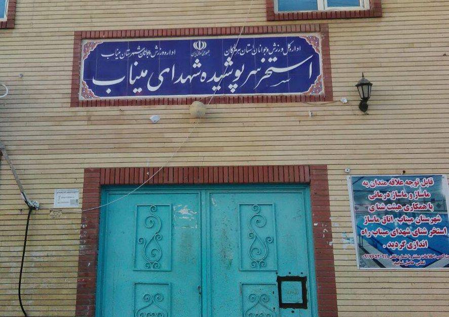 استخر میناب همچنان تعطیل و بلاتکلیف!
