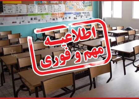 تعطیلی گسترده مدارس و ادارات در اکثر استان‌های کشور؛ هرمزگان هنوز تعطیل نیست