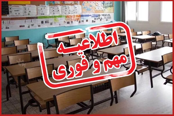 تعطیلی گسترده مدارس و ادارات در اکثر استان‌های کشور؛ هرمزگان هنوز تعطیل نیست