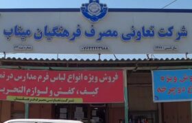 کمبود شدید کالاهای اساسی در تعاونی مصرف فرهنگیان میناب