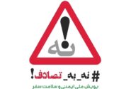 اهمیت پویش #نه_به_تصادف؛ قدمی برای کاهش تلفات جاده‌ای در ایران