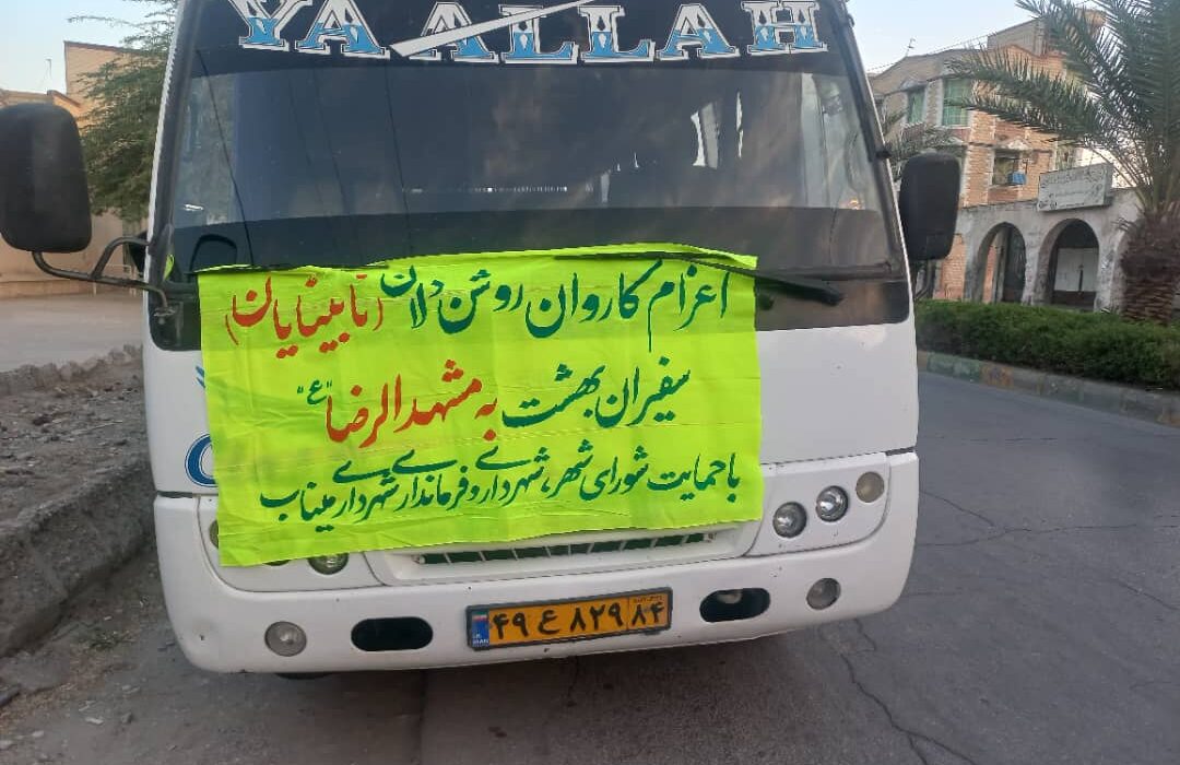 اعزام کاروان ۲۰ نفره از روشندلان مینابی به مشهد مقدس