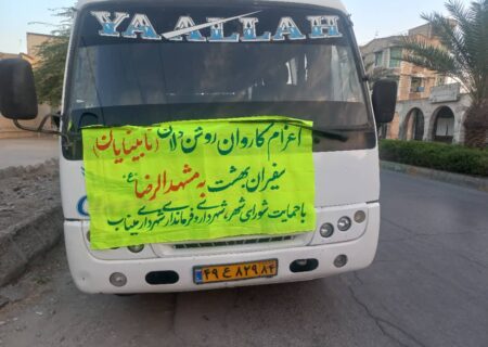 اعزام کاروان ۲۰ نفره از روشندلان مینابی به مشهد مقدس