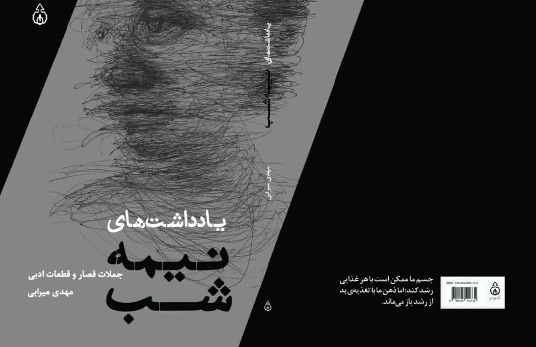 «یادداشت‌های نیمه‌شب» مهدی میرابی منتشر شد!