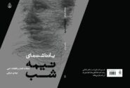 «یادداشت‌های نیمه‌شب» مهدی میرابی منتشر شد!