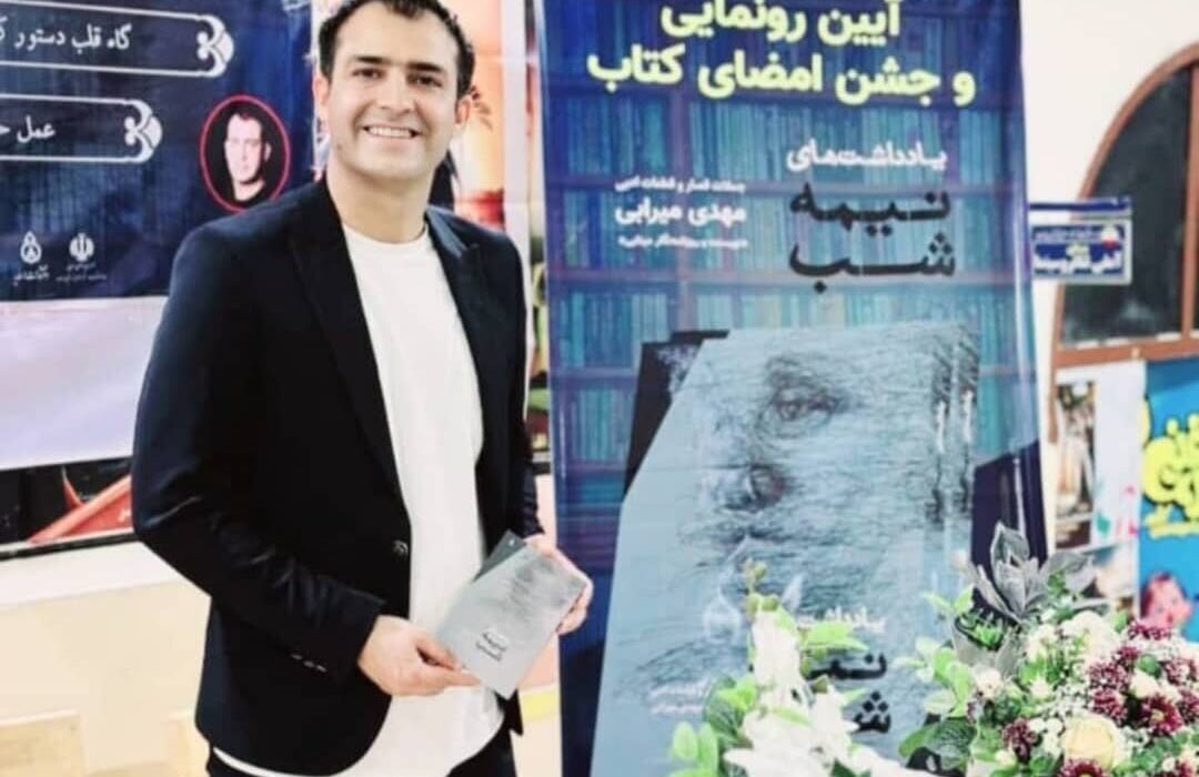 رونمایی از کتاب «یادداشت‌های نیمه‌شب» اثر: مهدی میرابی