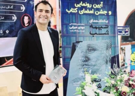 رونمایی از کتاب «یادداشت‌های نیمه‌شب» اثر: مهدی میرابی