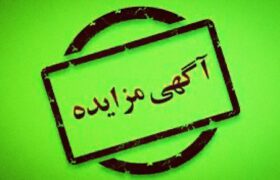مزایده عمومی اجاره بیلبوردهای شهری در میناب برگزار می‌شود