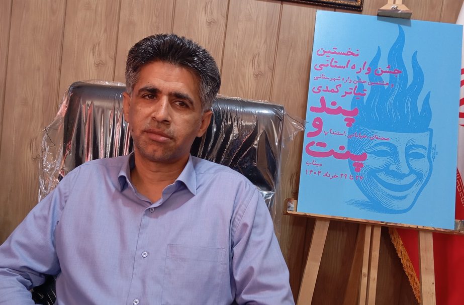نخستین جشنواره استانی تئاتر کمدی «پند و پَنت» در میناب برگزار می‌شود