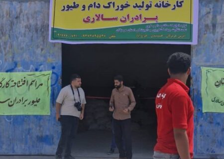 افتتاح کارخانه خوراک دام و طیور در روستای چراغ‌آباد بخش توکهور و هشتبندی