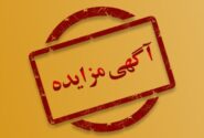مزایده ۱۴۰۰ میلیارد تومانی اموال تملیکی استان هرمزگان برگزار می‌شود