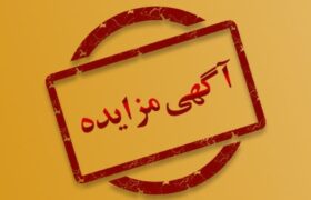 مزایده ۱۴۰۰ میلیارد تومانی اموال تملیکی استان هرمزگان برگزار می‌شود