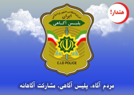 هشدار پلیس آگاهی هرمزگان در خصوص مسافربر نماها در ایام اربعین