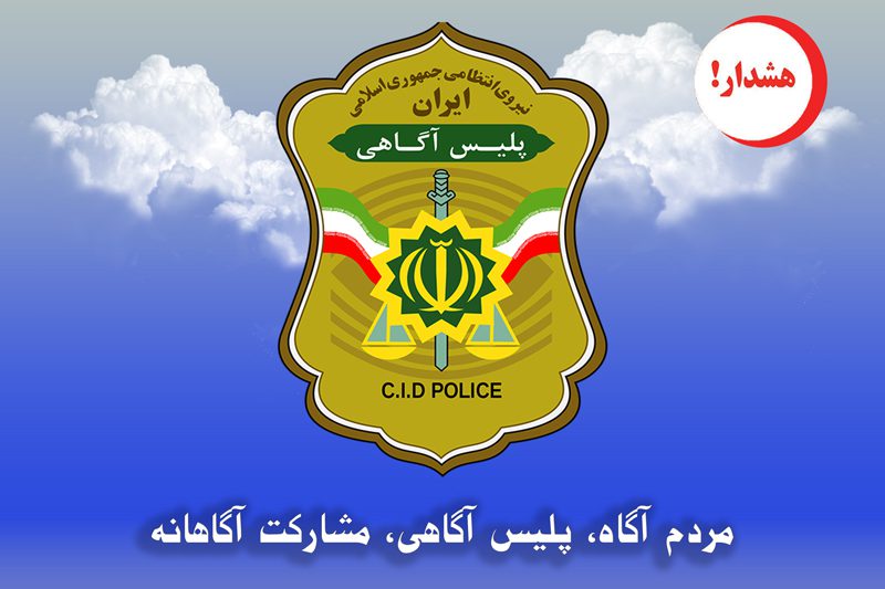 هشدار پلیس آگاهی هرمزگان در خصوص مسافربر نماها در ایام اربعین