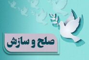 صلح و سازش ۶۹۳ پرونده در هرمزگان
