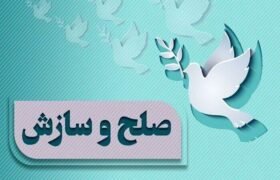 صلح و سازش ۶۹۳ پرونده در هرمزگان