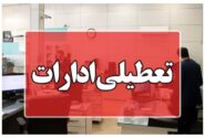 تعطیلی اداره های هرمزگان در روز چهارشنبه