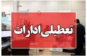 تعطیلی اداره های هرمزگان در روز چهارشنبه