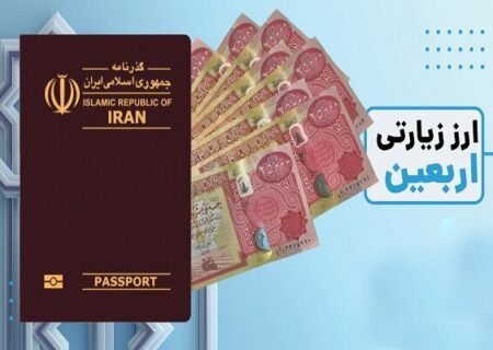 ارائه ارز پیاده روی اربعین در بانک‌های هرمزگان