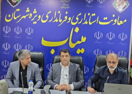 تخصیص ۷۷۶ میلیارد تومان اعتبار به شهرستان میناب