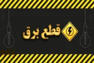 افزایش زمان خاموشی های برق در هرمزگان
