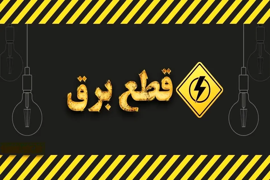 افزایش زمان خاموشی های برق در هرمزگان