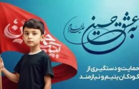 ۳۱۵ نیکوکار جدید در هرمزگان «به عشق حسین (ع)» حامی ۱۶۹۰ کودک بی‌سرپرست شدند