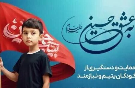 ۳۱۵ نیکوکار جدید در هرمزگان «به عشق حسین (ع)» حامی ۱۶۹۰ کودک بی‌سرپرست شدند