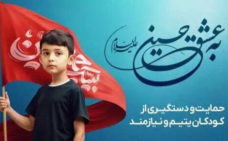 ۳۱۵ نیکوکار جدید در هرمزگان «به عشق حسین (ع)» حامی ۱۶۹۰ کودک بی‌سرپرست شدند