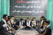 سیزدهمین سوگواره نوحه های نشسته محلی شهرستان میناب برگزار شد+ عکس