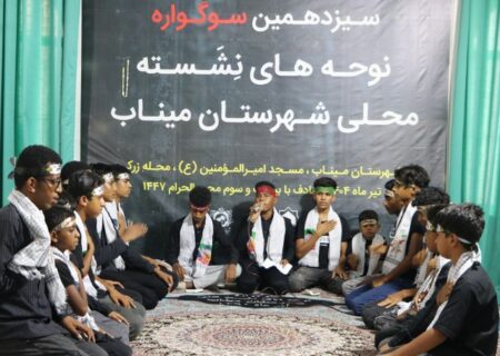 سیزدهمین سوگواره نوحه های نشسته محلی شهرستان میناب برگزار شد+ عکس