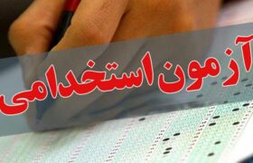 آغاز نام نویسی آزمون استخدامی دستگاه‌های اجرایی